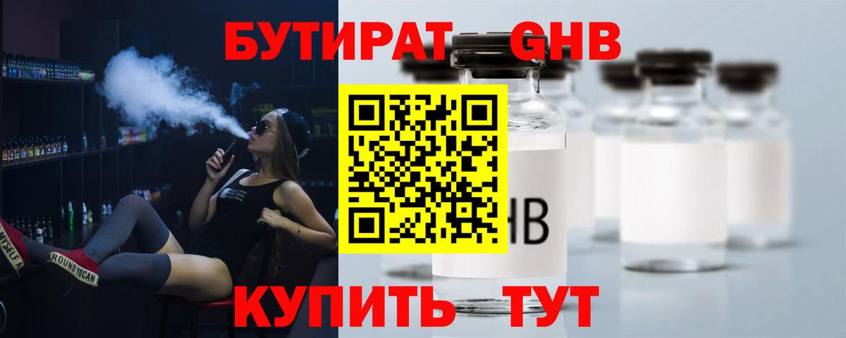 БУТИРАТ бутандиол  Вход с VPN  Курчатов 